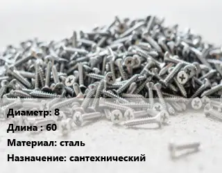 Шуруп 8х60 сталь сантехнический